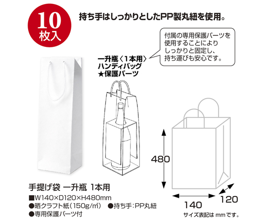 手提げ袋 一升瓶 140×120×480mm 1本用 10枚入 手提げ袋が1本分、真上から見た状態