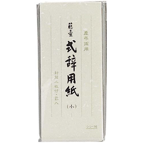 式辞用紙　小　罫入　５個画像