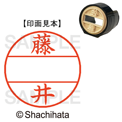 ﾃﾞｰﾀｰﾈｰﾑEX15号 ﾏｽﾀｰ部(印面) 既製 藤井 1個画像