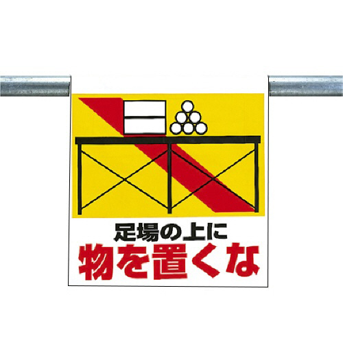 ﾜﾝﾀｯﾁ取付標識 足場の上に物を置くな ﾀｰﾎﾟﾘﾝ 600×450mm 1枚画像