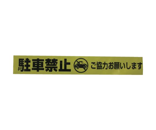 テープ　標識テープ「駐車禁止」　70mm×50m 透明なテープに赤い文字で「駐車禁止」と表示され、白い背景に巻かれている状態