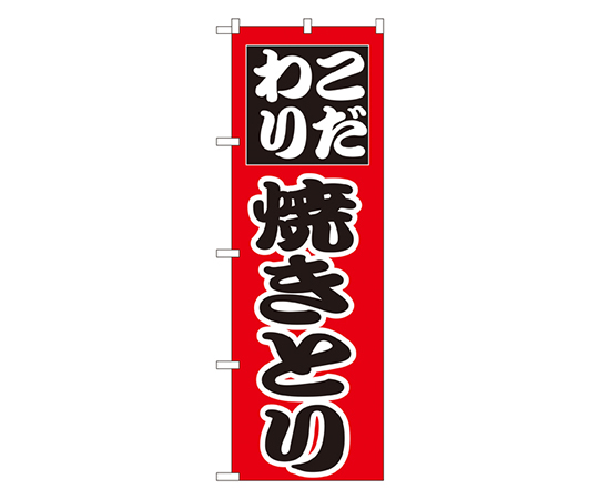 こだわり焼きとり のぼり画像