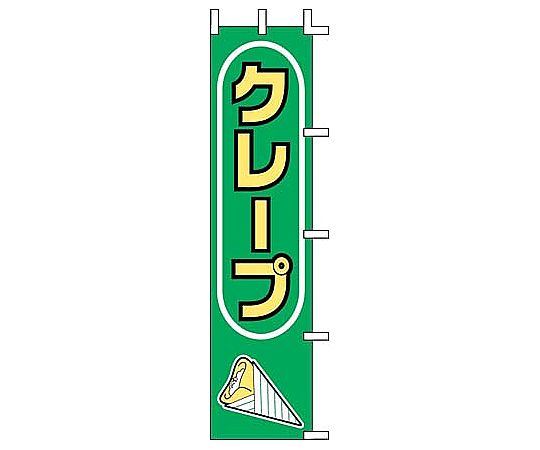のぼり クレープ画像