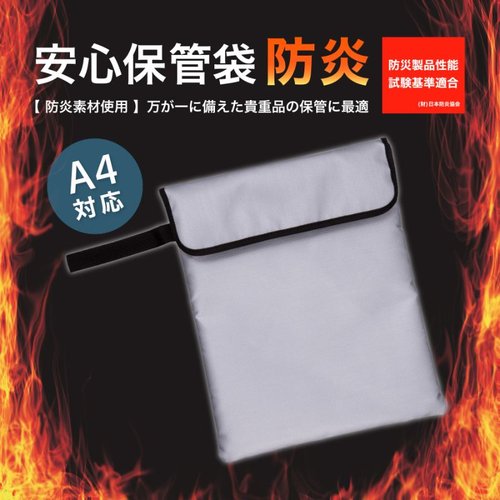 【防災】耐火庫 安心保管袋 防炎タイプ A4 FP200 アスカ [バラ販売]画像