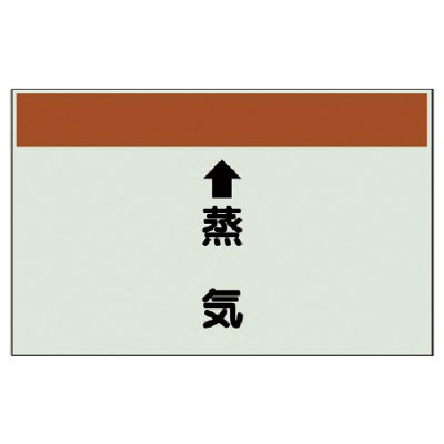 配管識別ｼｰﾄ(縦管用)↑蒸気 (大)･ﾕﾆｼｰﾄ･250×1000 1枚画像
