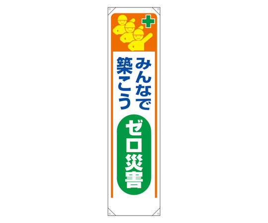 たれ幕 みんなで築こうゼロ災害画像