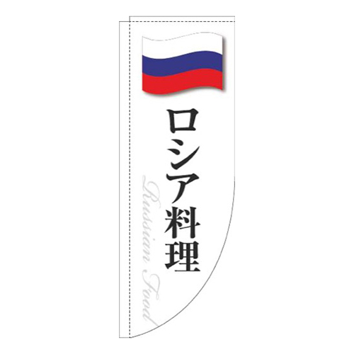 ロシア料理白国旗Rのぼり(棒袋仕様)画像