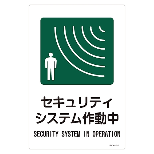 サイン標識 「セキュリティシステム作動中」 サイン-111