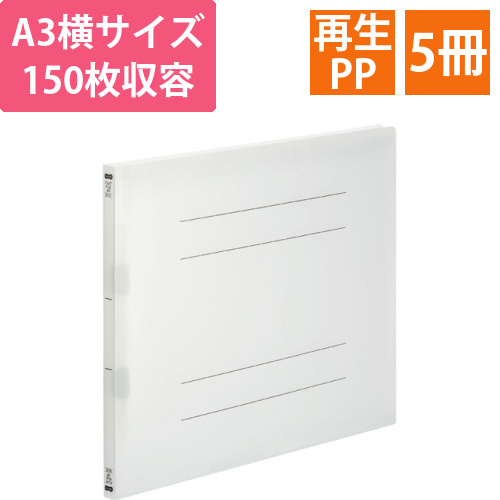 フラットファイル(再生PP)　A3ヨコ　150枚収容　背幅18mm　クリア　1パック(5冊)画像
