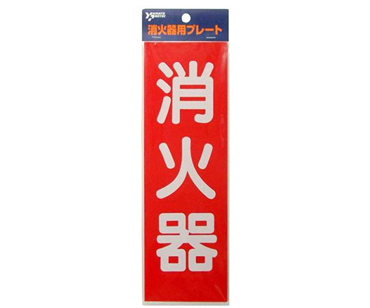 消火器プレート画像