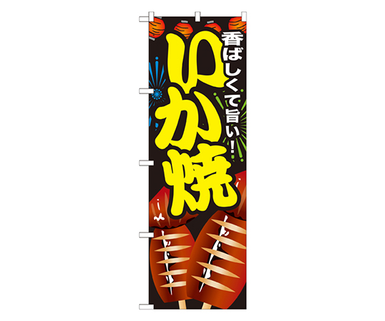 いか焼 のぼり画像