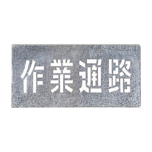 つくし 吹付ﾌﾟﾚｰﾄ ｢作業通路｣ 1枚画像