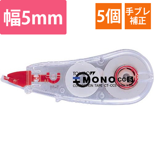 修正テープモノCC　幅5mm　5個