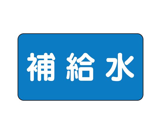 JIS配管識別ステッカー ASタイプ 補給水（中）1組（10枚入）