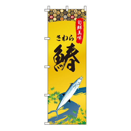 鰆 ゴールド風画像