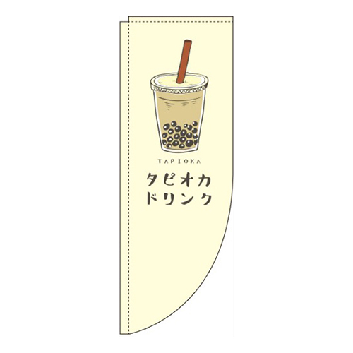 タピオカドリンク黄色Rのぼり(棒袋仕様)画像