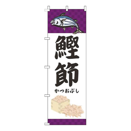 鰹節魚紫画像