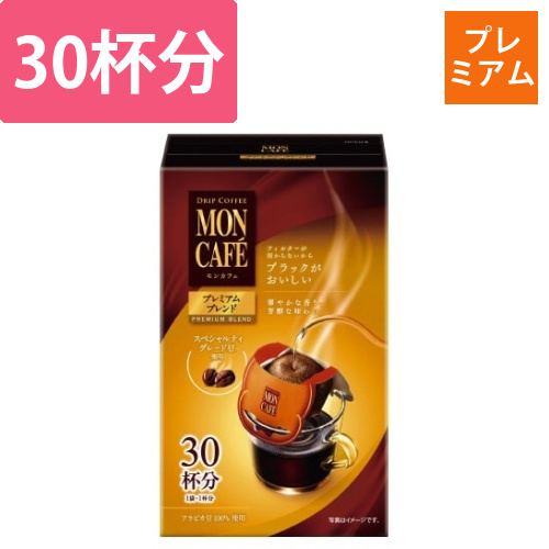 モンカフェ　プレミアムブレンド　30P画像