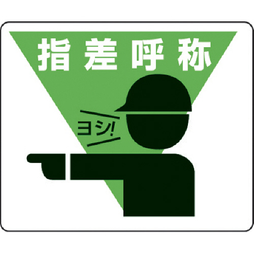 路面貼用ｽﾃｯｶｰ 指差呼称 240×300mm ｱﾙﾐｽﾃｯｶｰ 1枚画像