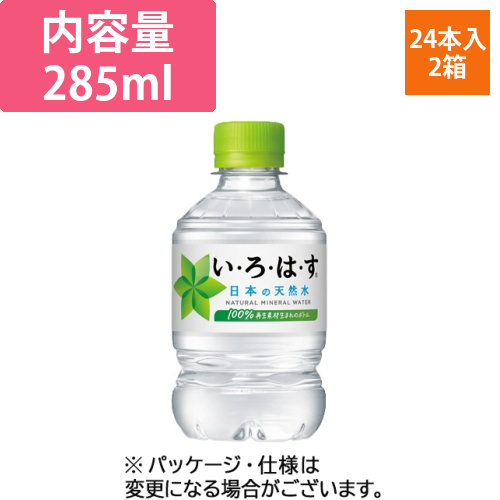 い・ろ・は・す　285mL　ペットボトル　1セット(48本:24本×2ケース)画像