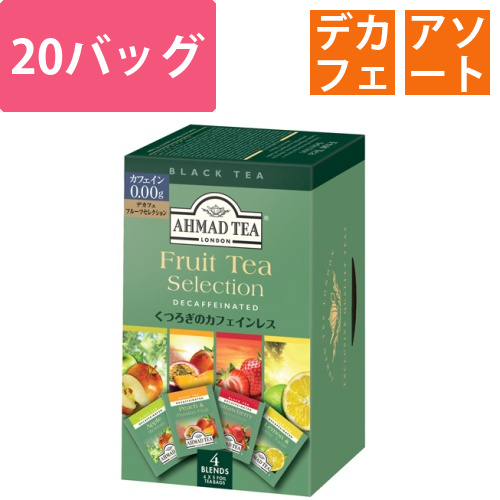 デカフェフルーツセレクション　1箱(20バッグ)画像