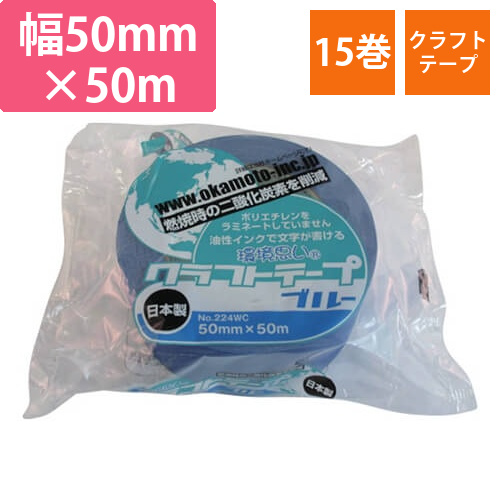 オカモト クラフトテープ環境思いカラー青 50mm×50m 224WC5050B画像