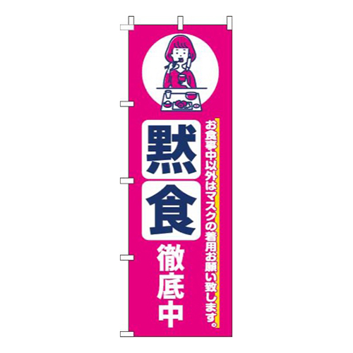 黙食徹底中ピンク画像