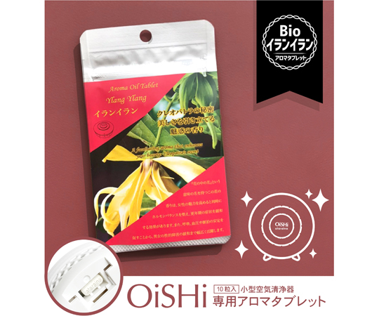 OiSHiアロマタブレット　bio　イランイラン　10枚入画像