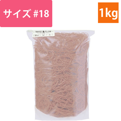 輪ゴム　#18　1kg　1袋画像