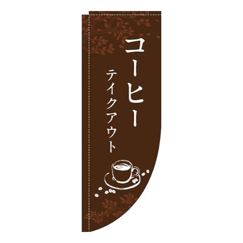 コーヒーテイクアウト茶色Rのぼり(棒袋仕様)画像