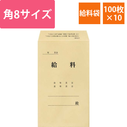 社内用紙　角8　給料袋　100枚×10画像