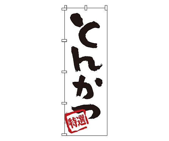 のぼり とんかつ画像