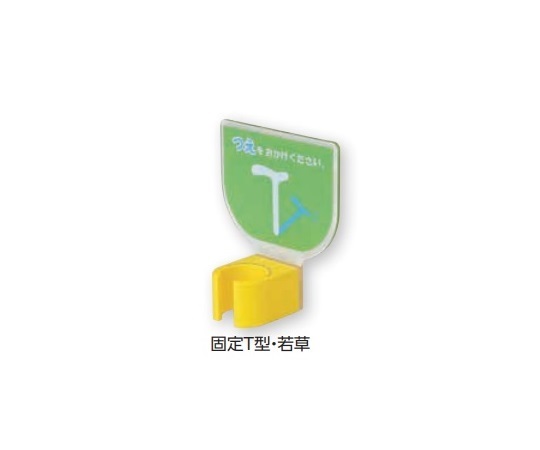 杖ホルダー（つえつえほ～）　固定T型タイプ　若草