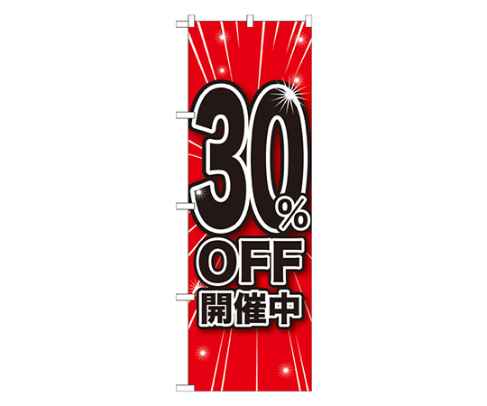 30%OFF開催中 のぼり画像