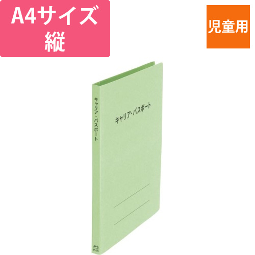 キャリア・パスポートFF　A4縦　児童用　グリーン画像