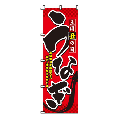 土用丑の日うなぎ画像