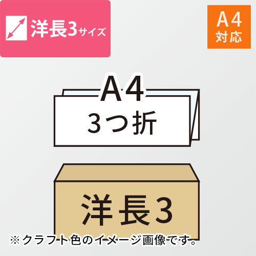 A4（3つ折）が入る洋長3号サイズの封筒（オレンジ）