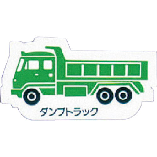 重機車両ﾏｸﾞﾈｯﾄ ﾀﾞﾝﾌﾟﾄﾗｯｸ緑 ｺﾞﾑﾏｸﾞﾈｯﾄ 左右約80mm 1枚画像