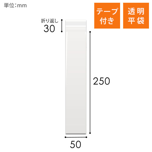 OPP袋　50mm×250mm+30mmサイズ（テープ付き）画像