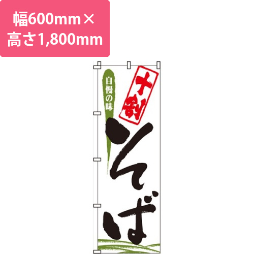 十割そば自慢画像