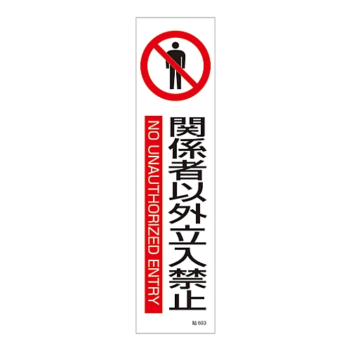 イラストステッカー標識　「関係者以外立入禁止」　貼603　3枚組画像