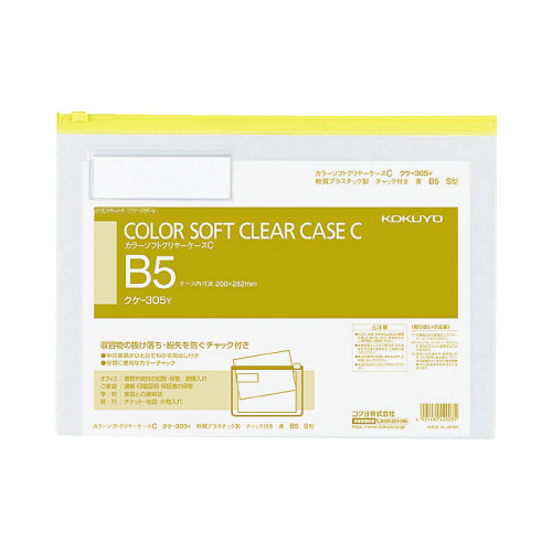 カラーソフトクリヤーケースＣ　Ｓ型軟質　Ｂ５　黄