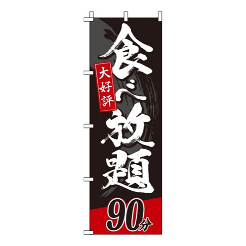 食べ放題90分画像