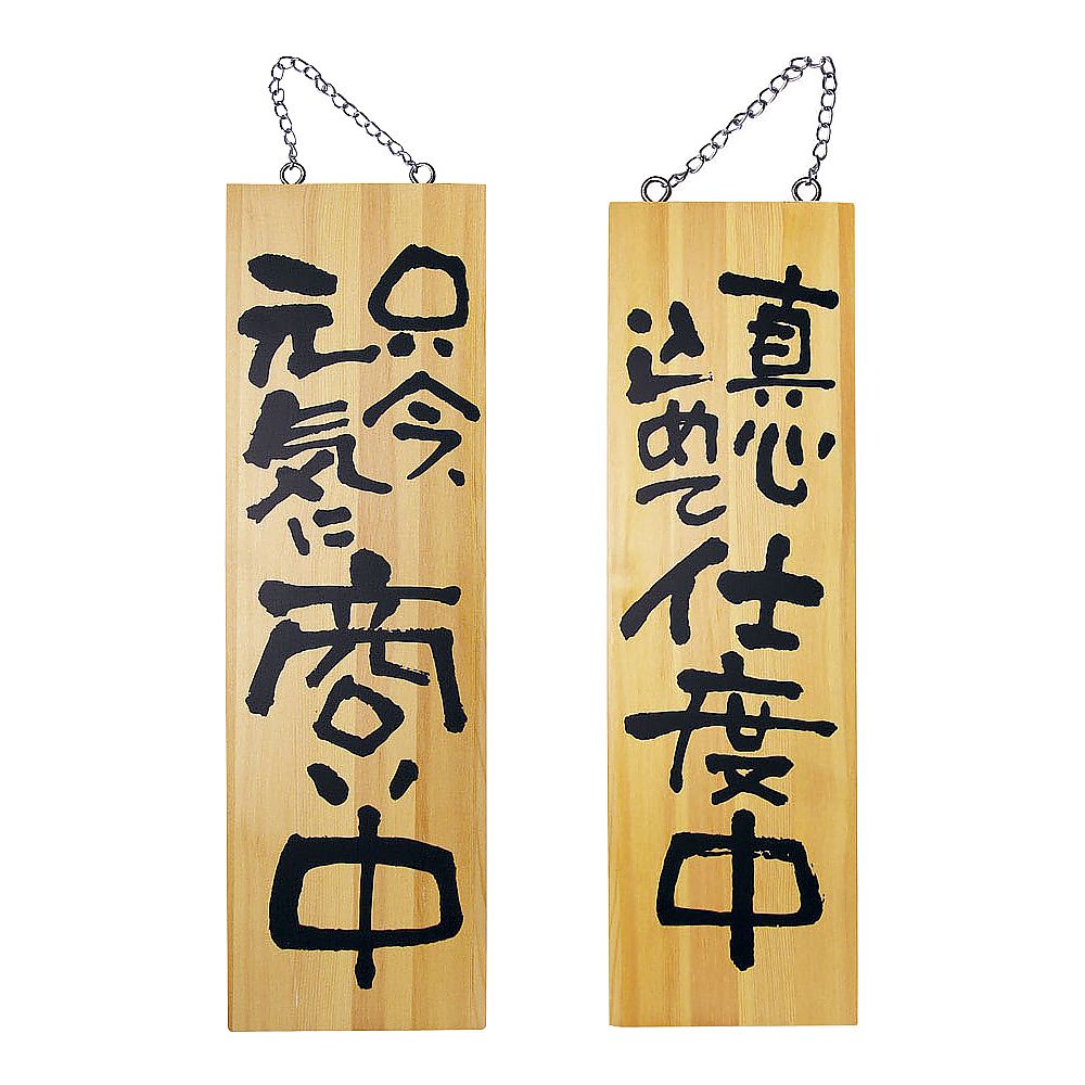 木製サイン 大サイズ No.2569 商い中/支度中