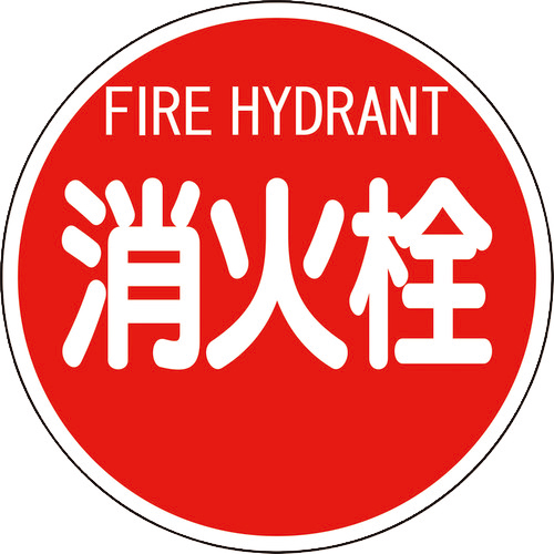 消防標識 消火栓(平ﾘﾌﾞﾀｲﾌﾟ) 1枚画像