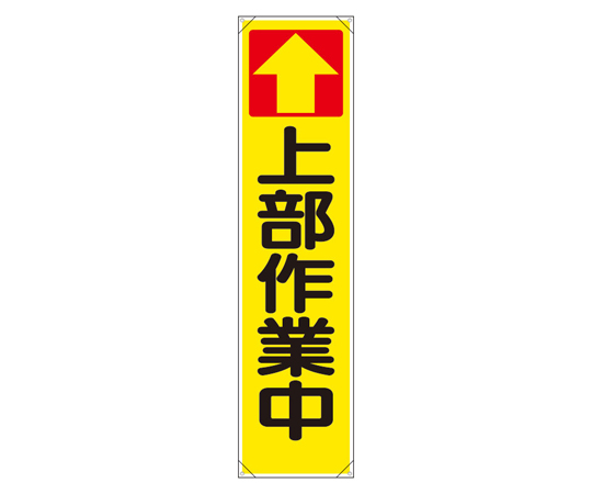 たれ幕 ↑上部作業中画像