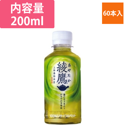 綾鷹200mlPET　60本入画像