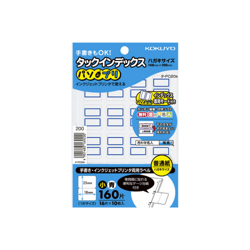 タックインデックス＜パソプリ＞青　小　１６０片画像