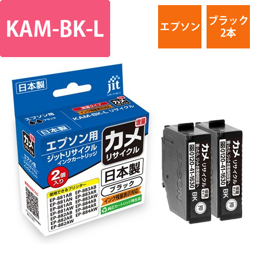 エプソン EPSON KAM-BK-L ブラック2本セット 互換 リサイクルインクカートリッジ画像