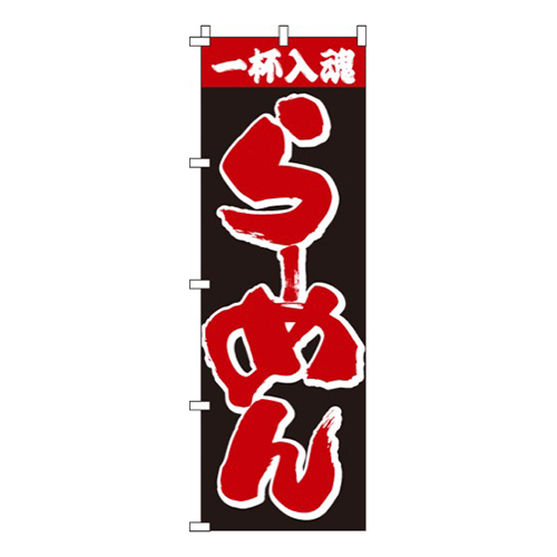 一杯入魂らーめん画像